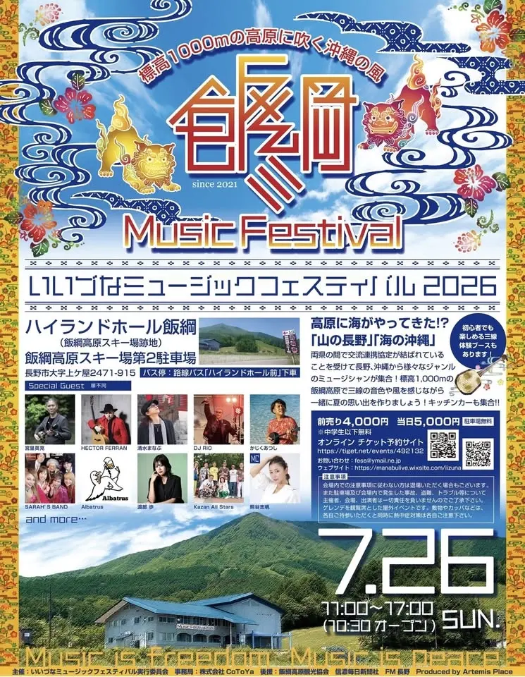いいづなミュージックフェスティバル2026