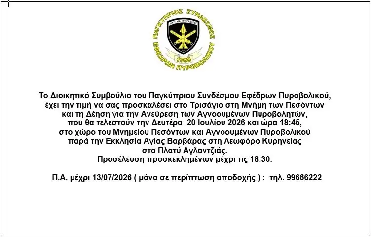Τρισάγιο στη Μνήμη των Πεσόντων και Δέηση για την Ανεύρεση των Αγνοουμένων Πυροβολητών