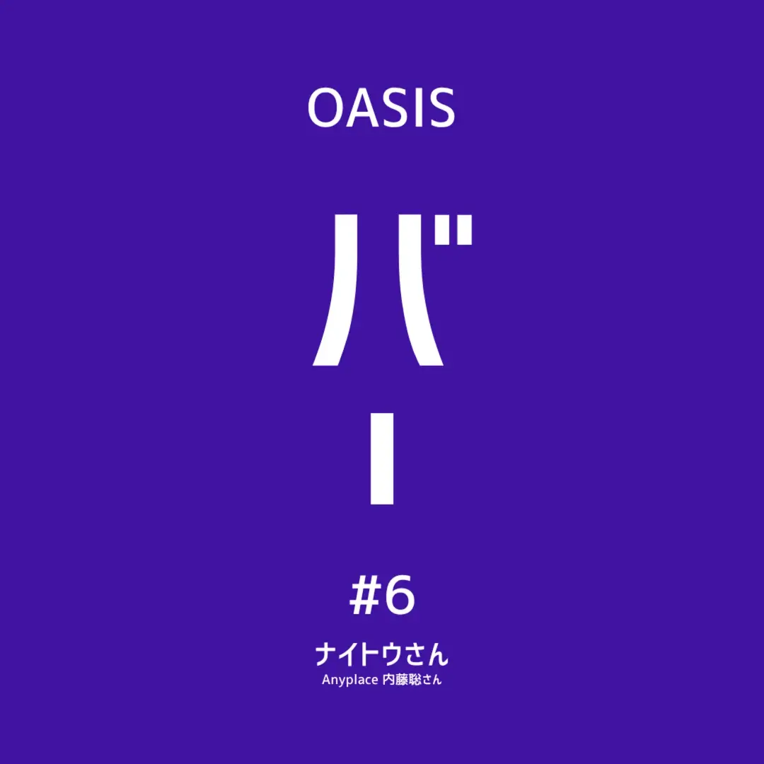 【OASIS BAR:世界に挑む起業家向け】本に書けなかった、シリコンバレー起業のリアル 内藤聡氏(Anyplace CEO)