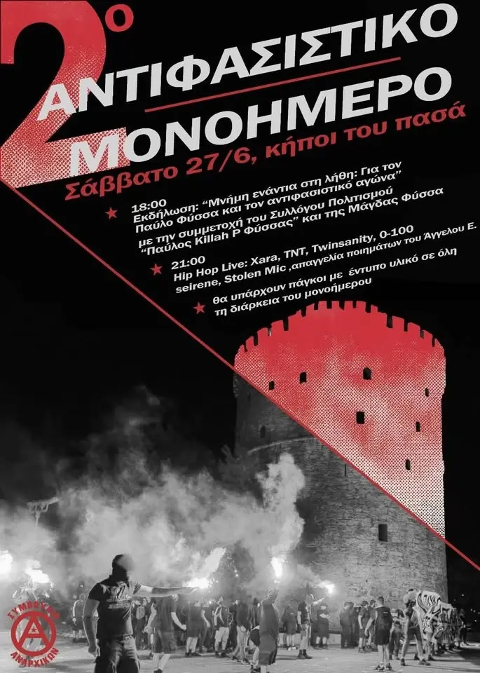 Αντιφασιστικό Μονοήμερο 