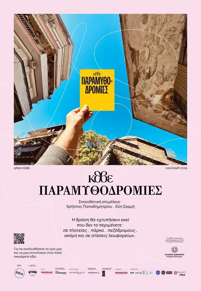 ΠΑΡΑΜΥΘΟΔΡΟΜΙΕΣ