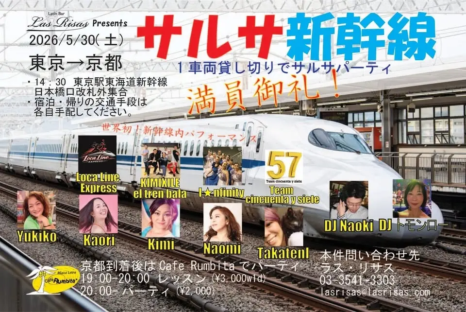 2026/5/30 サルサ新幹線～新幹線1車両貸切りでサルサパーティ ※満員御礼！