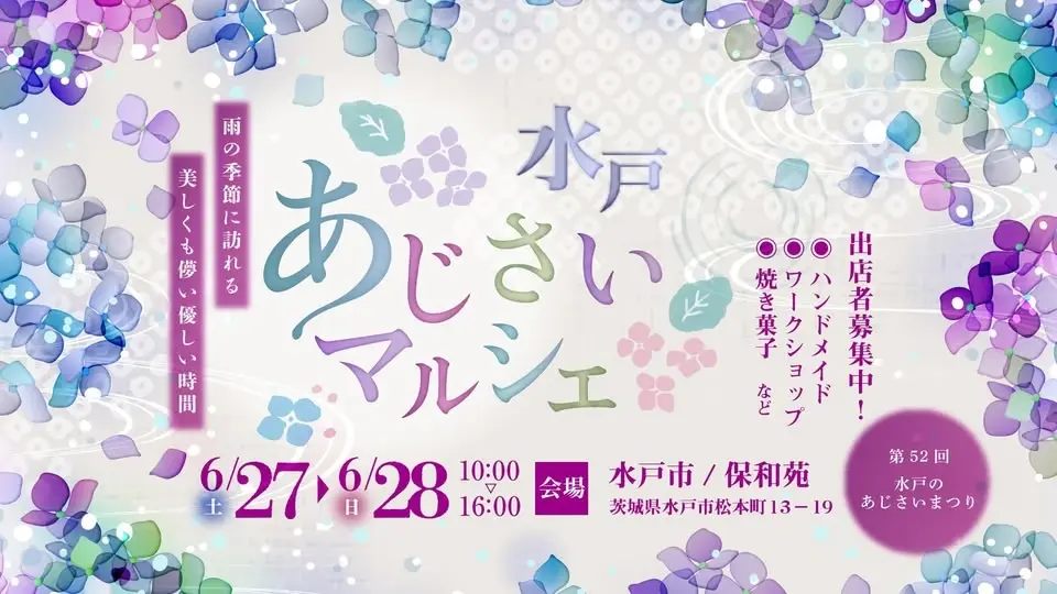 水戸のあじさいまつりコラボイベント【水戸あじさいマルシェ】今年も開催‼️