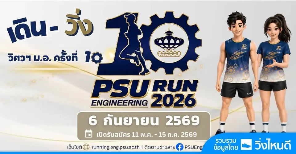 เดิน-วิ่ง วิศวฯ ม.อ. ครั้งที่10/2026