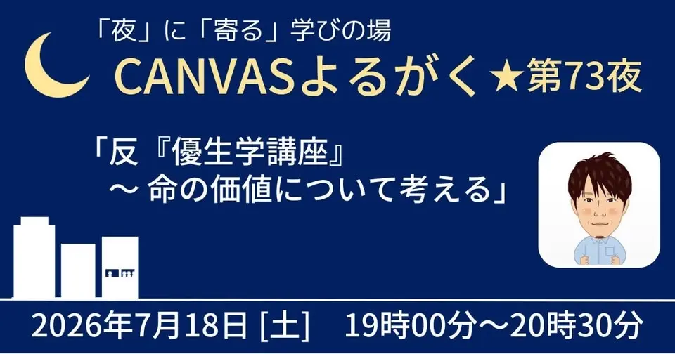 CANVASよるがく★第72夜「人との会話の中であなたの思いはうまく伝わっていますか？」
