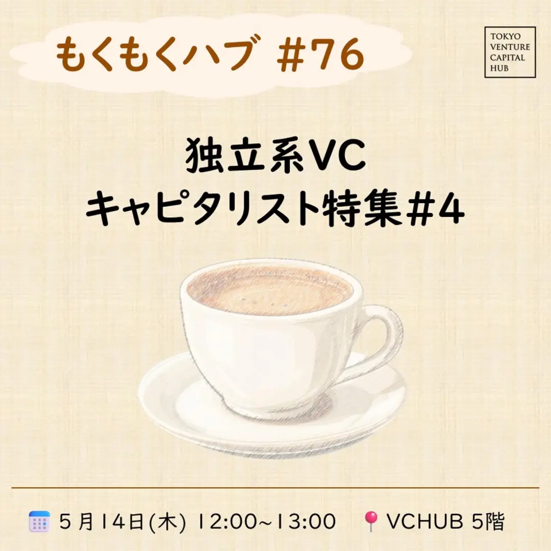 もくもくハブ#76 独立系VCキャピタリスト特集＃4