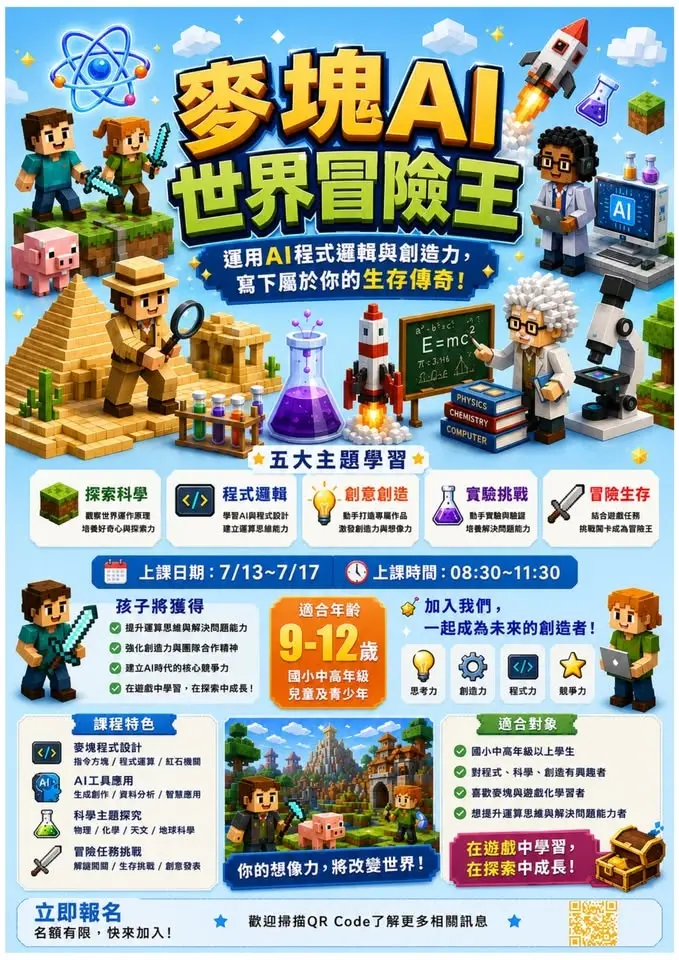麥塊AI世界冒險王夏令營