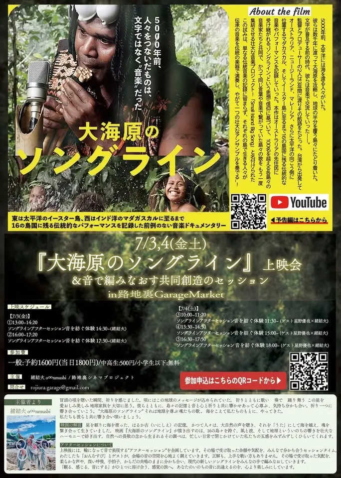 第13回路地裏シネマ『大海原のソングライン』上映会 & 音で編みなおす共同創造のセッション