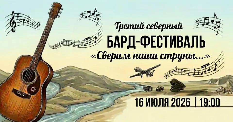 Третий северный Бард-Фестиваль "Сверим наши струны..."