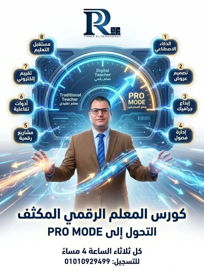 انطلاق كورس المعلم الرقمي