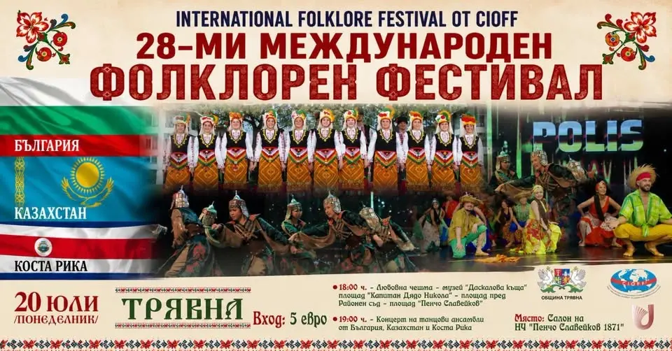 МЕЖДУНАРОДЕН ФОЛКЛОРЕН ФЕСТИВАЛ В ТРЯВНА
