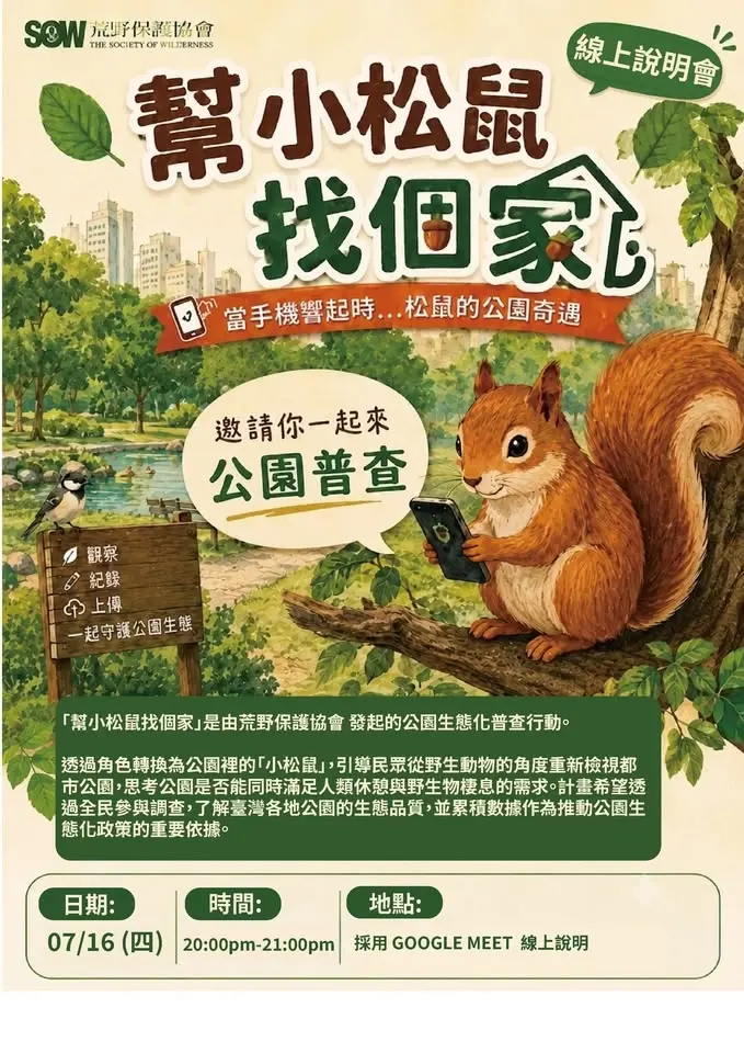 荒野台中週四講座-2026年07月16日 線上說明會邀請- 幫小松鼠找個家
