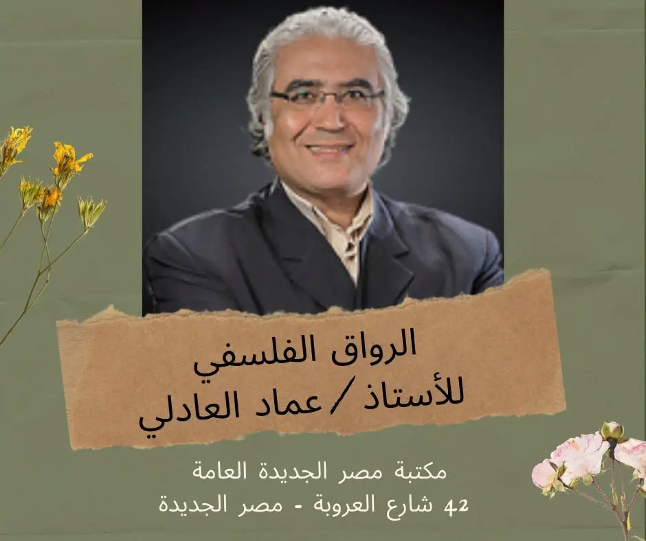 الرواق الفلسفي فى مكتبة مصر الجديدة