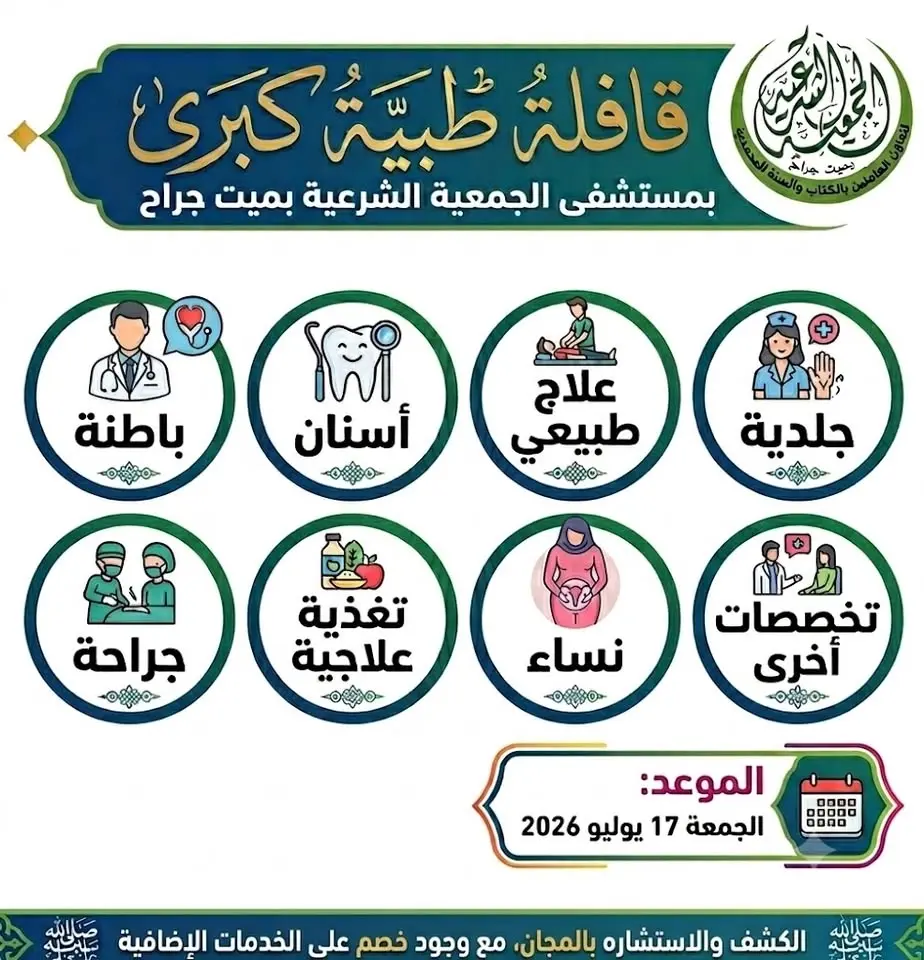 قافلة طبية بالجمعية الشرعية