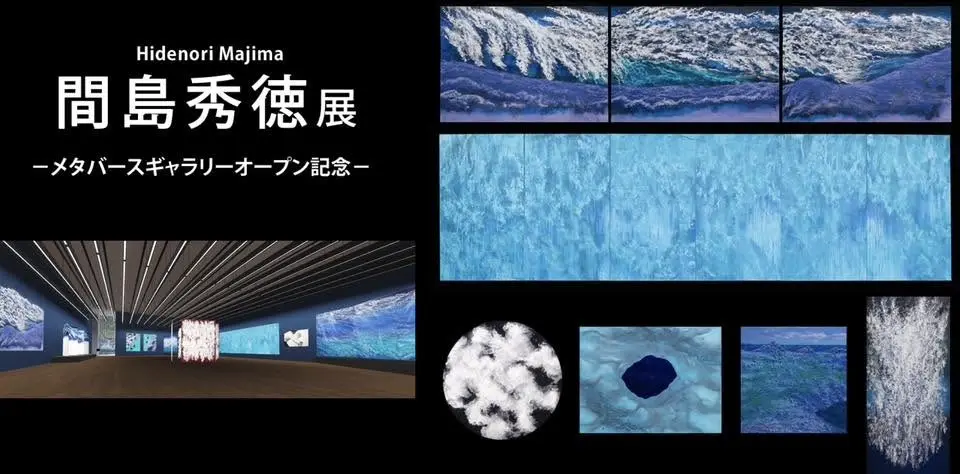 間島秀徳展ーメタバースギャラリーオープン記念ー