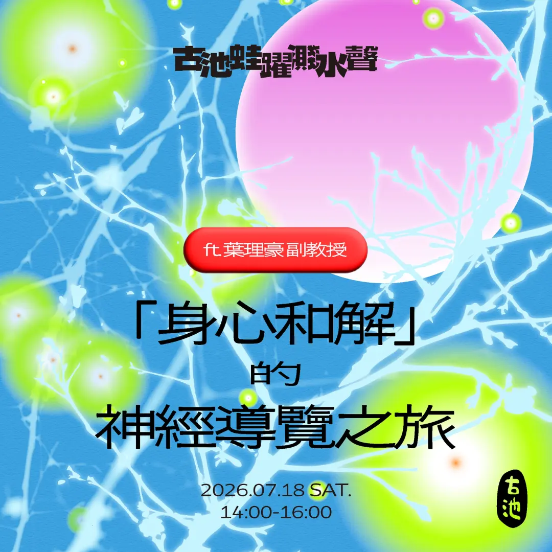 《身心和解》神經導覽之旅 ft. 葉理豪 副教授