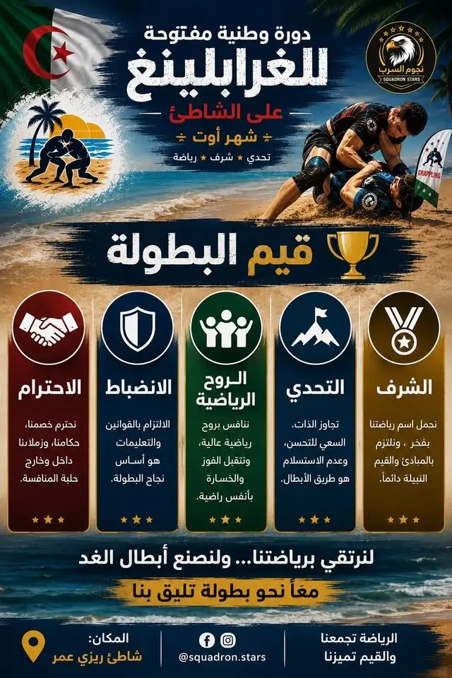 البرنامج الرسمي للبطولة الوطنية المفتوحة للغرابلينغ على الشاطئ