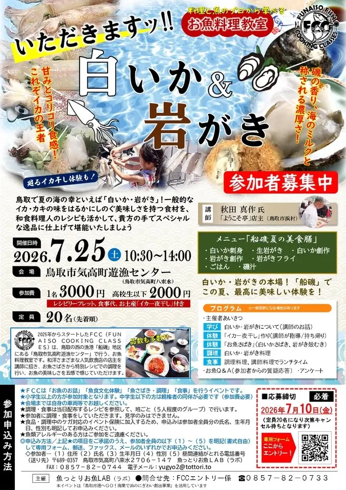 FCC[いただきますっ‼白いか&岩がき」