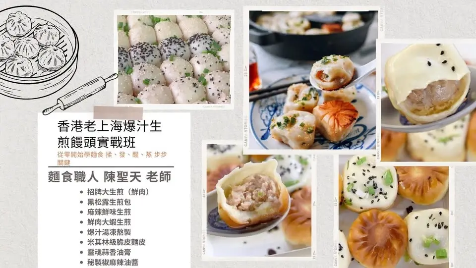 【💥 香港老上海爆汁生煎饅頭實戰班】實作班 陳聖天老師 3000元/堂 報名請私訊