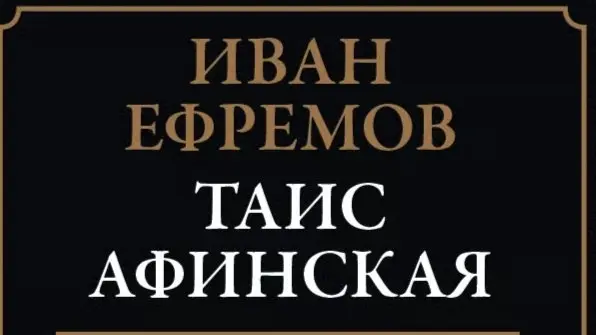 "Таис Афинская", И. Ефремов