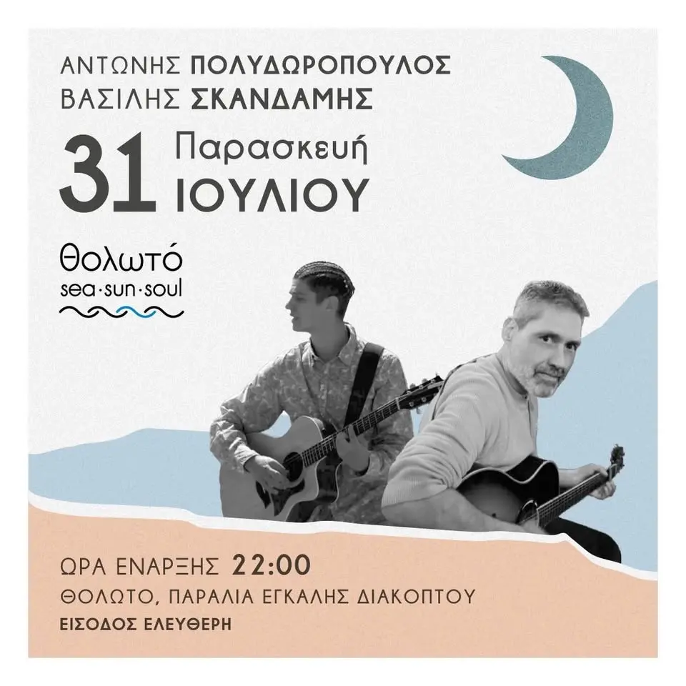 Αντώνης Πολυδωρόπουλος και Βασίλης Σκανδάμης Live στο Θολωτό!