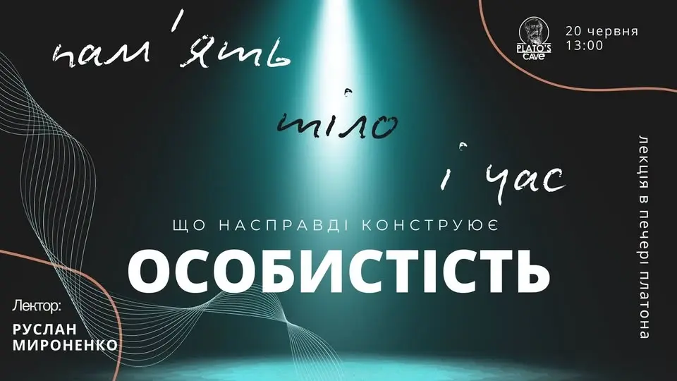 Лекція. Пам'ять, тіло і час: що насправді конструює особистість