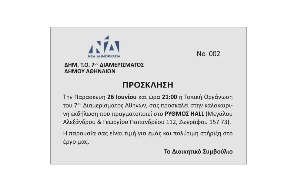 ΠΡΟΣΚΛΗΣΗ ΣΕ ΚΑΛΟΚΑΙΡΙΝΗ ΕΚΔΗΛΩΣΗ