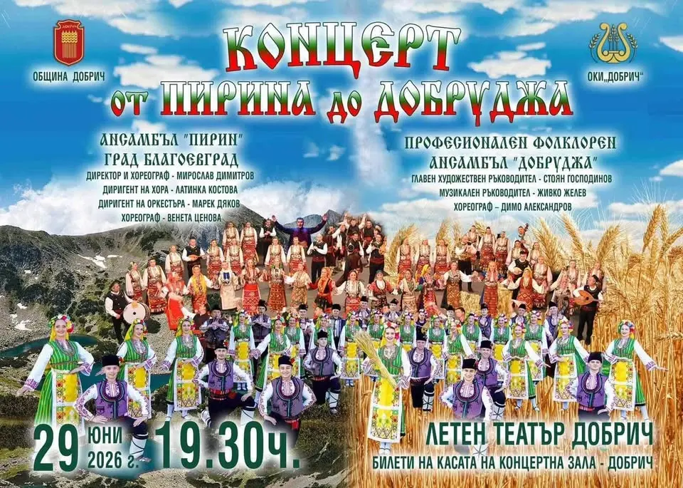 Концерт „От Пирина до Добруджа“ 