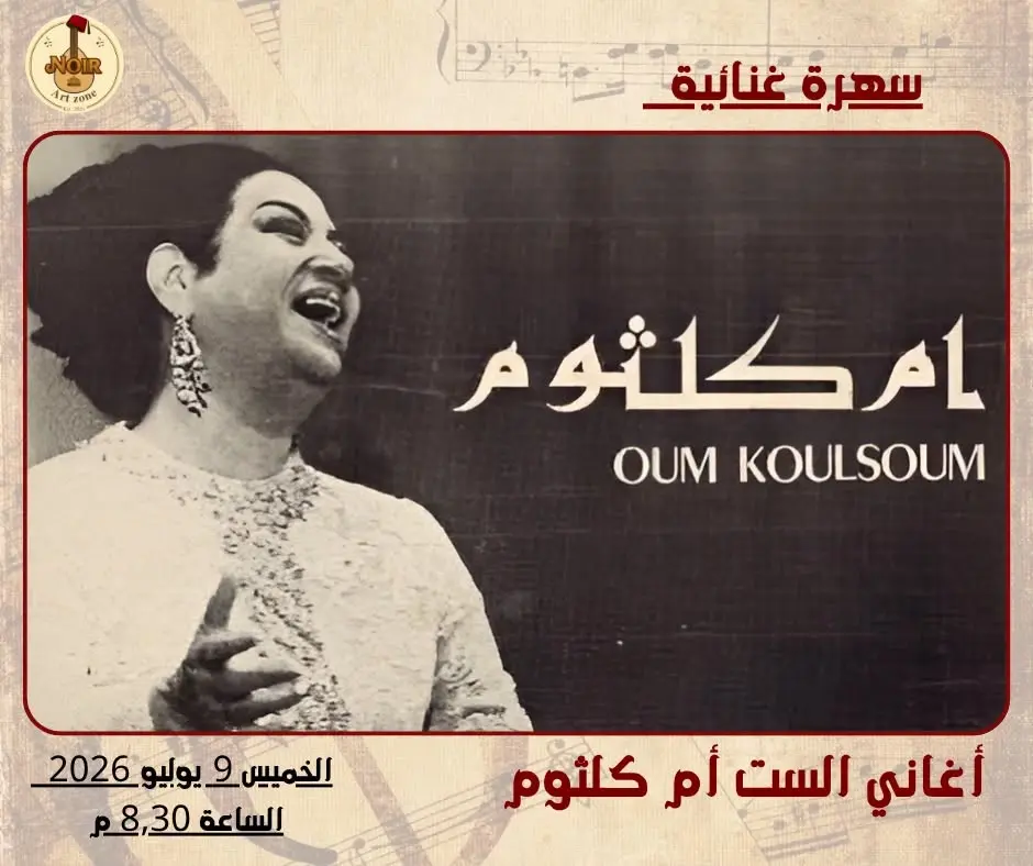 سهرة مع أغاني أم كلثوم