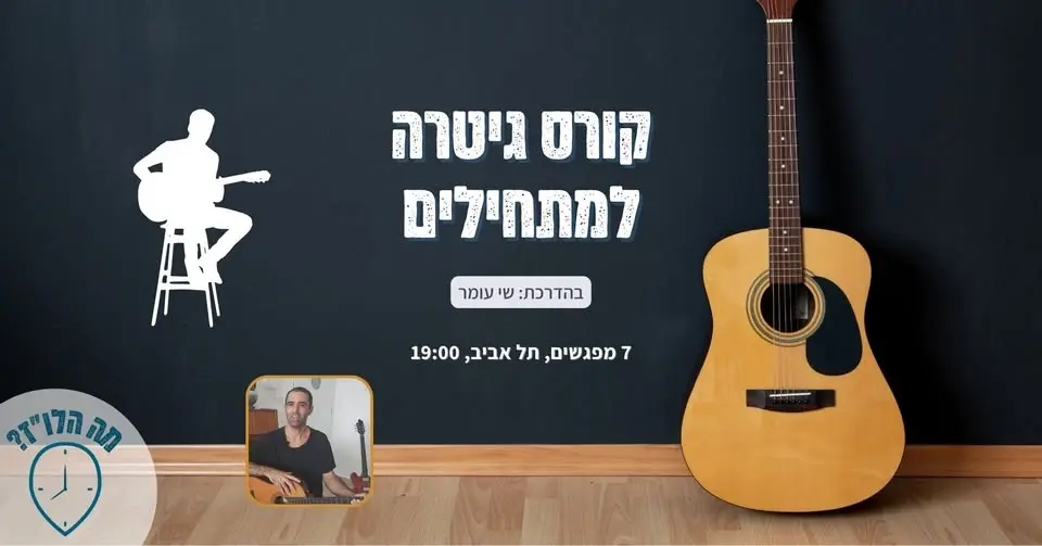 22.6 - קורס גיטרה למתחילים