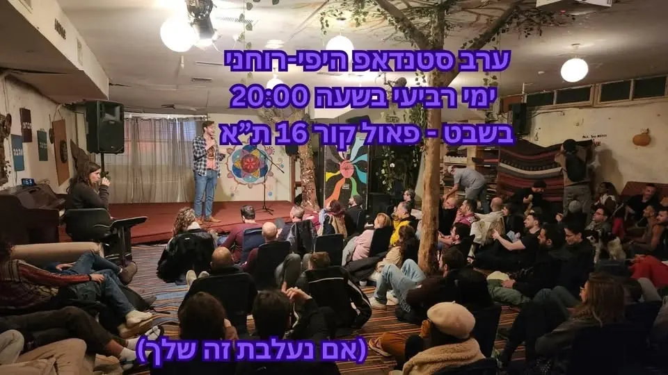 ערב סטנדאפ היפי-רוחני ~ אם נעלבת זה שלך!