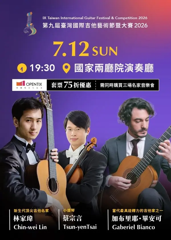 加布里耶・畢安可Gabriel Bianco、林家瑋&蔡宗言(小提琴)二重奏Joint Recital
