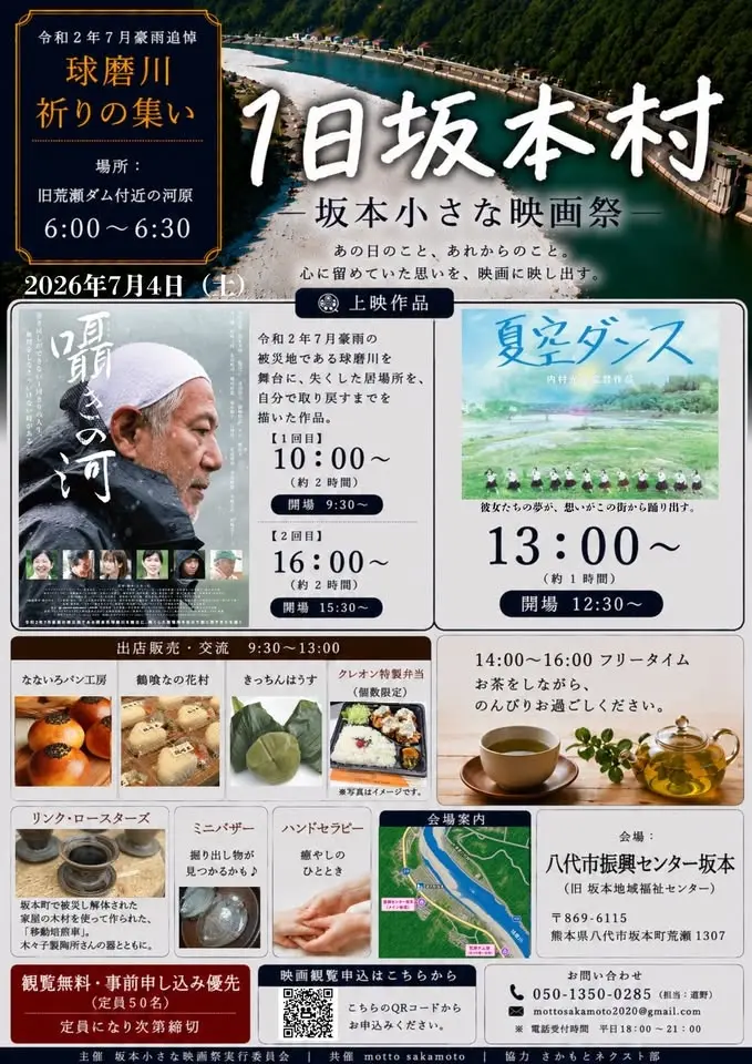 １日坂本村～坂本小さな映画祭～