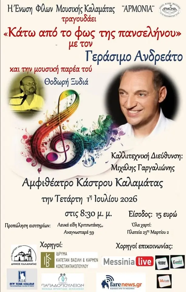 ΗΑρμονία τραγουδάει κάτω από το φως της Πανσελήνου με Γεράσιμο Ανδρεάτο