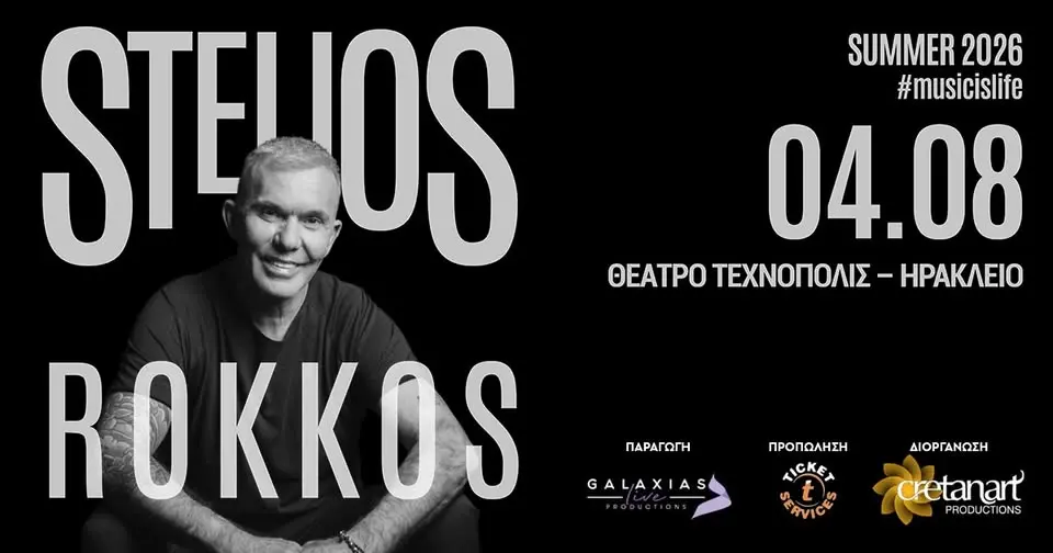 ΣΤΕΛΙΟΣ ΡΟΚΚΟΣ l ΤΡΙΤΗ 04 ΑΥΓΟΥΣΤΟΥ l ΗΡΑΚΛΕΙΟ