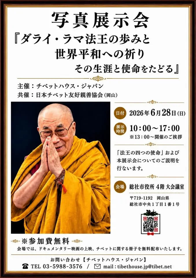 ダライ・ラマ法王の歩みと世界平和への祈り ～その生涯と使命をたどる写真展(岡山県) The Life & Mission of His Holiness the Dalai Lamas t