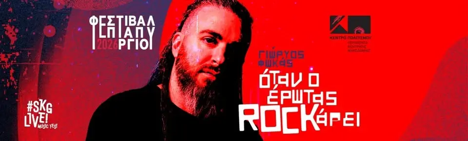 ΓΙΩΡΓΟΣ ΦΩΚΑΣ "ΟΤΑΝ Ο ΕΡΩΤΑΣ ROCKΑΡΕΙ" 28 ΙΟΥΝΙΟΥ
