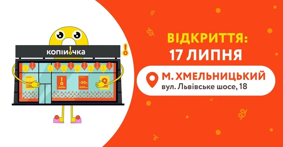 Запрошуємо 17 липня на відкриття нового магазину «Копійочка» у м. Хмельницький, вул. Львівське шосе