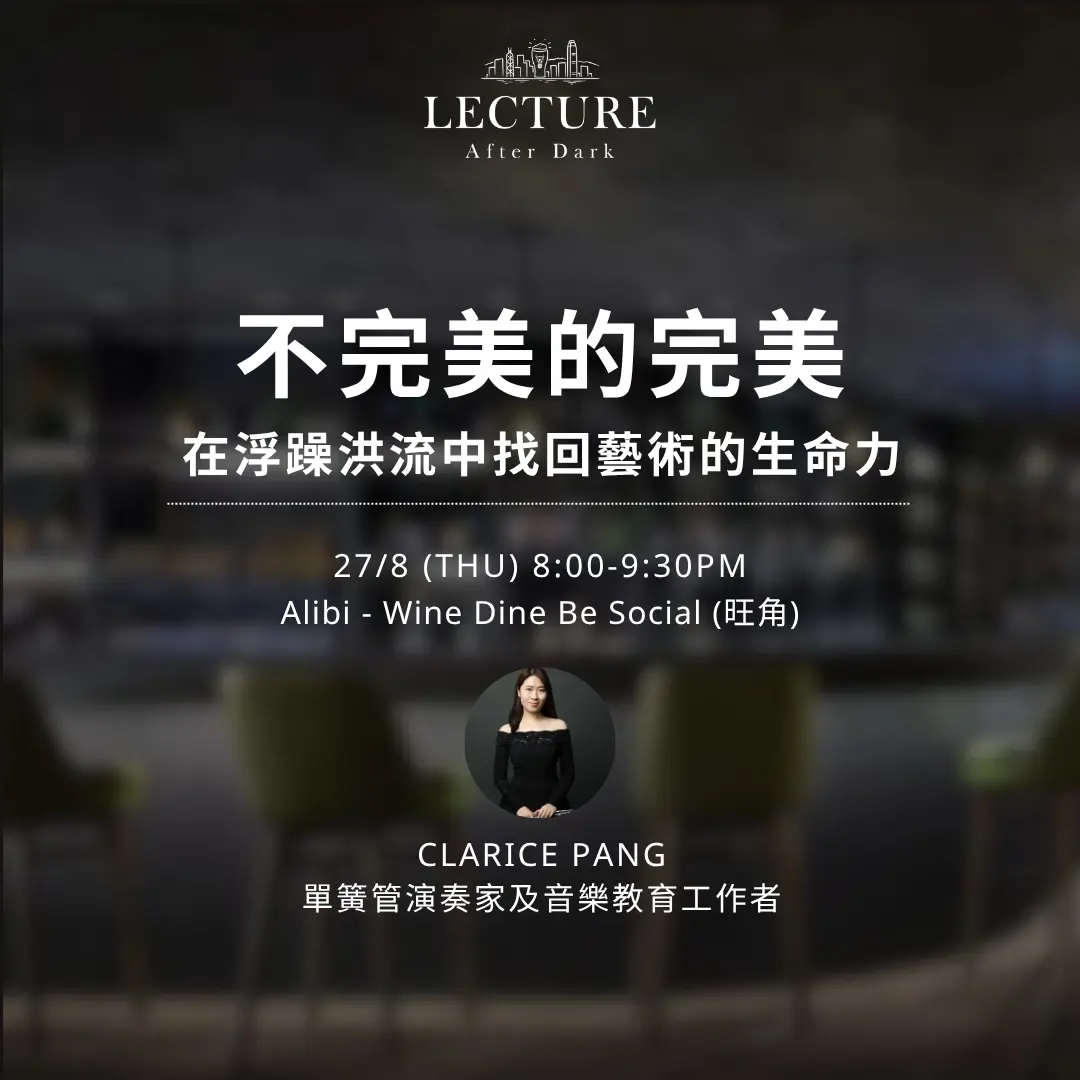 Lecture After Dark - 不完美的完美: 在浮躁洪流中找回藝術的生命力