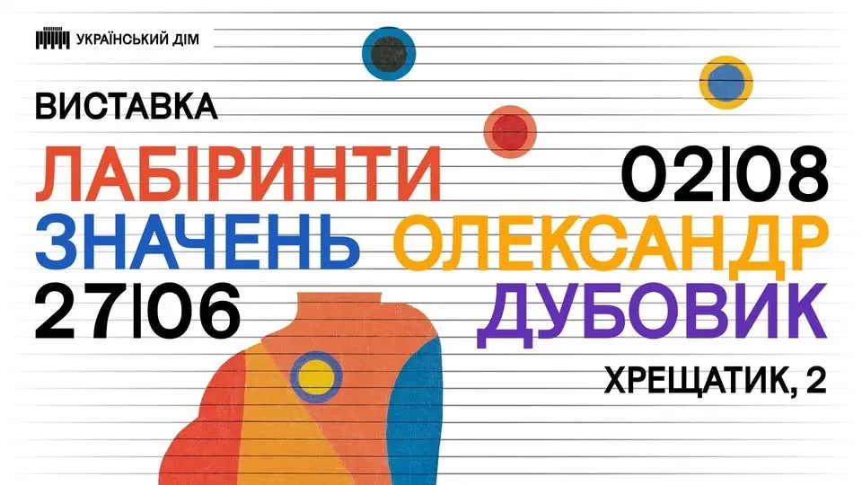 Виставковий проєкт  «Лабіринти значень. Олександр Дубовик» в Українському Домі