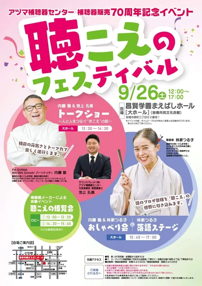 アヅマ補聴器センター補聴器販売70周年記念イベント　聴こえのフェスティバル