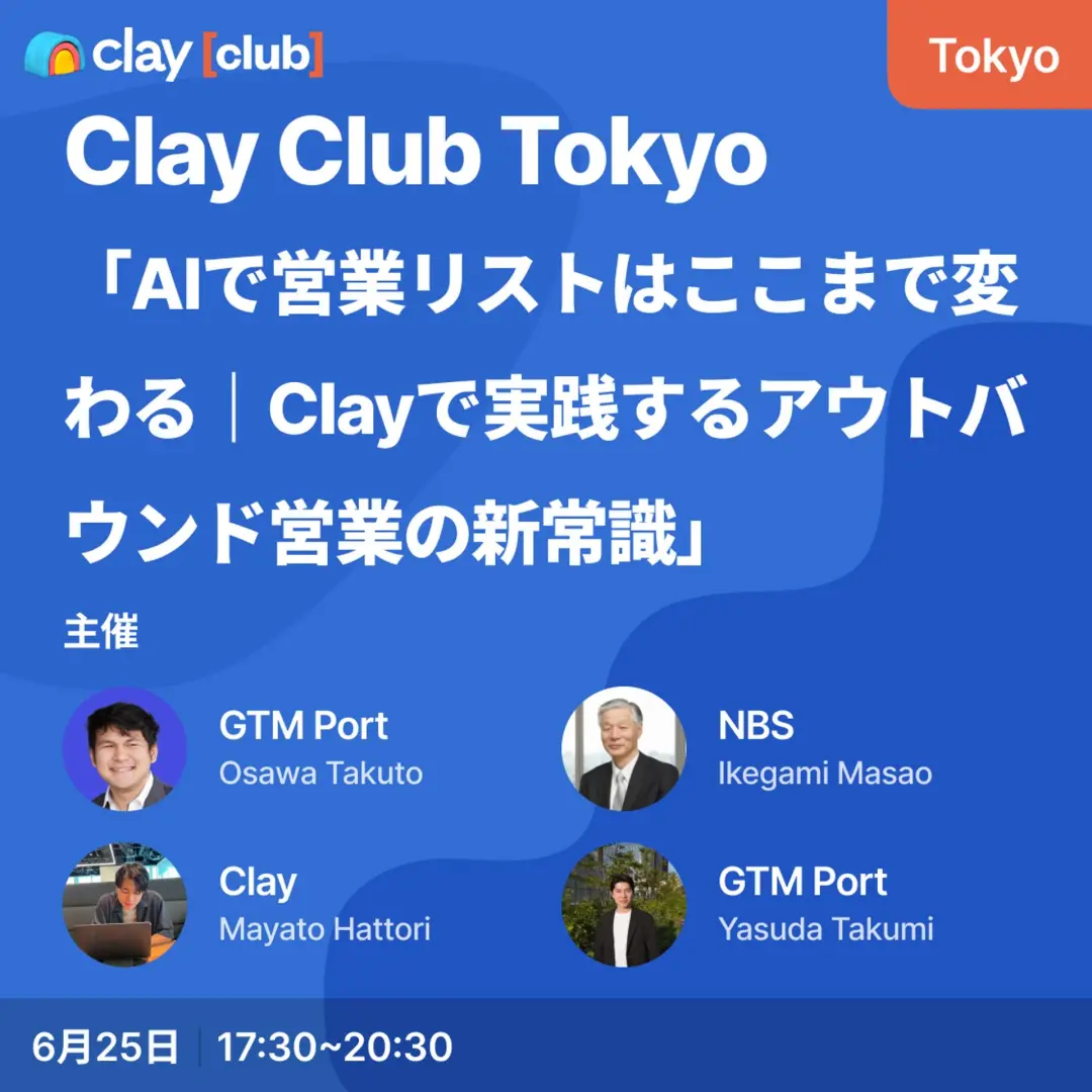 Clay Club Tokyo -「AIで営業リストはここまで変わる｜Clayで実践するアウトバウンド営業の新常識」
