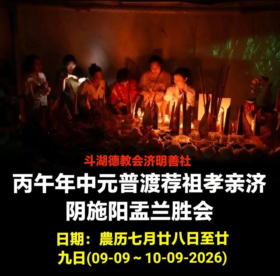 丙午年济明善社举办中元普渡荐祖孝亲济阴施阳盂兰胜会