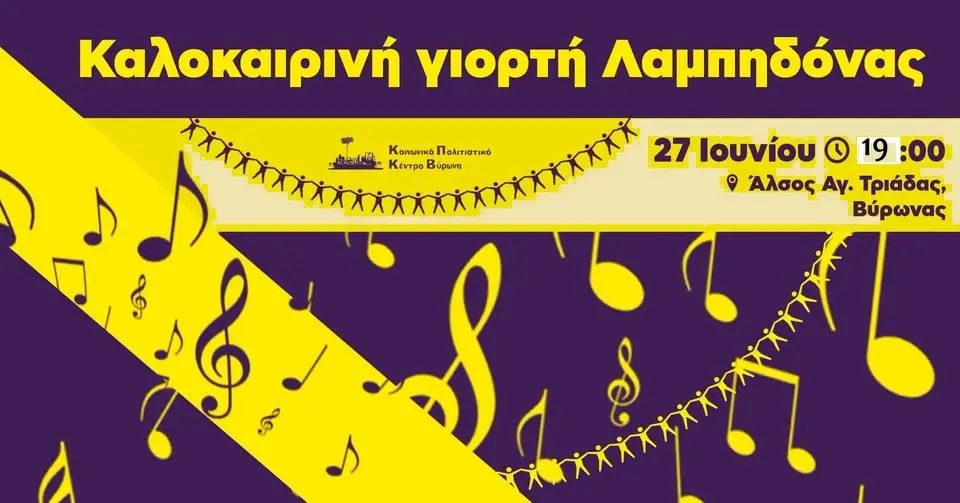 Καλοκαιρινή γιορτή Λαμπηδόνας