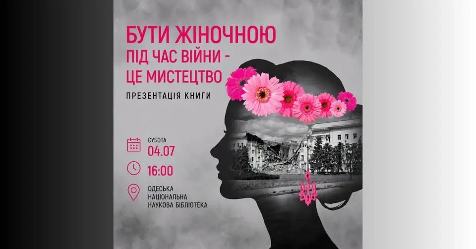 «Бути жіночною під час війни - це мистецтво» : презентація книги