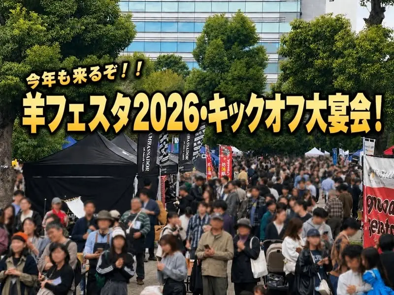 今年も来るぞ！！羊フェスタ2026・キックオフ大宴会！