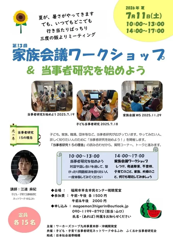 当事者研究を始めよう! & 第13回家族会議ワークショップ