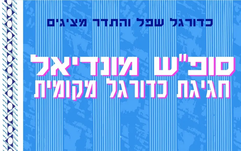 סופ״ש מונדיאל עם כדורגל שפל ✹ 3-4.7 ✹ תדר
