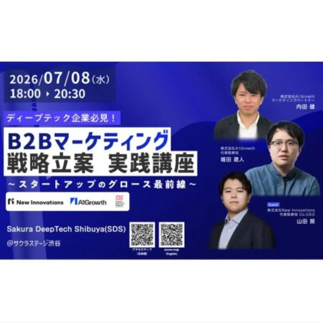 B2Bマーケティング戦略立案 実践講座〜スタートアップのグロース最前線〜