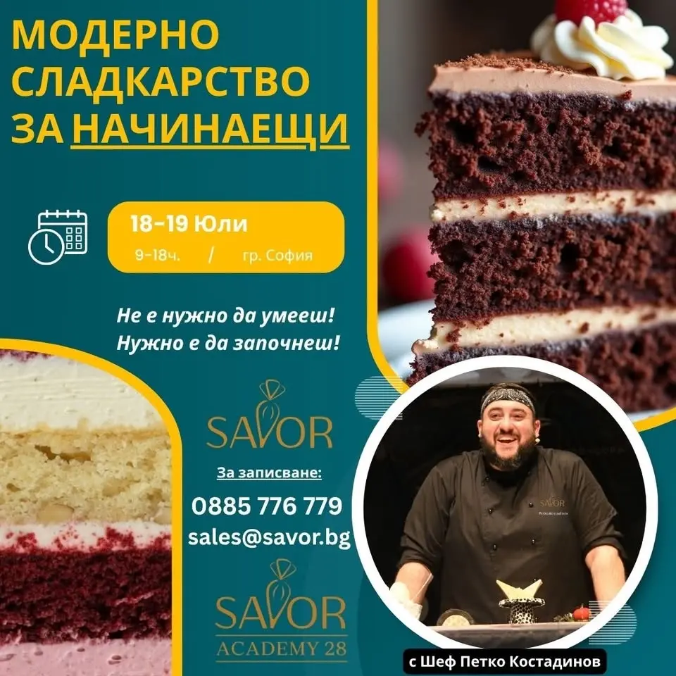 Модерно сладкарство за начинаещи